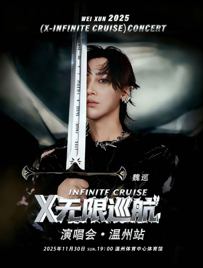魏巡「X-无限巡航」演唱会温州站