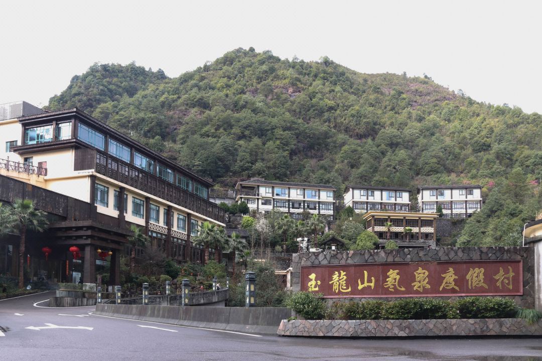 泰顺玉龙山氡泉度假村