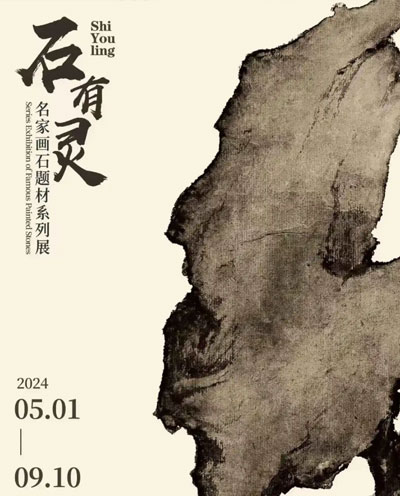 石有灵——名家画石题材系列展