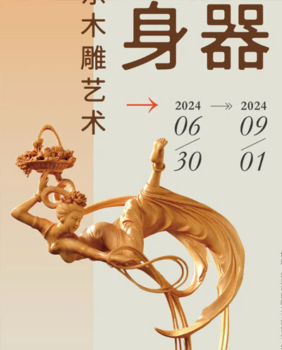 藏器于身——陈小东木雕艺术展