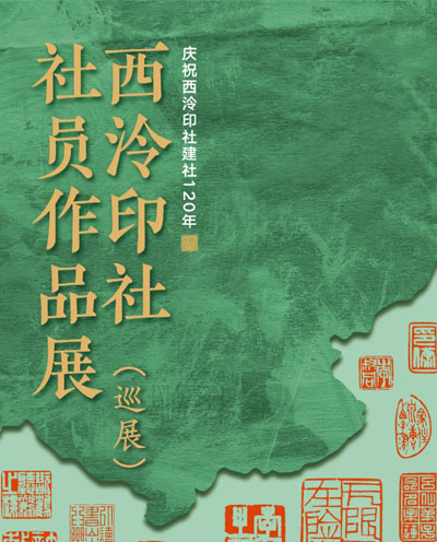 《庆祝西泠印社建社120年社员作品展》瑞安巡展