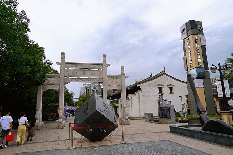 玉海历史文化街区