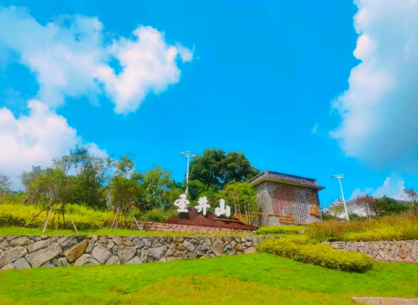 圣井山景区