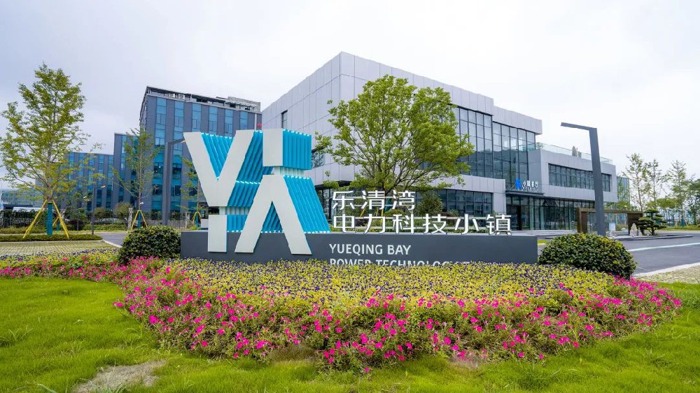 乐清湾电力科技小镇