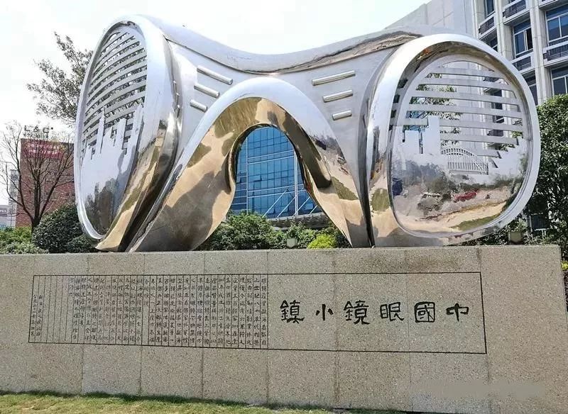 中国（瓯海）眼镜小镇