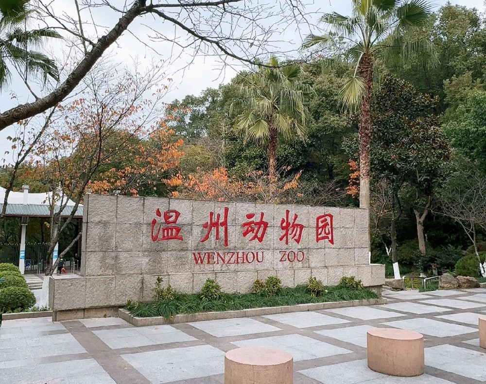 温州动物园