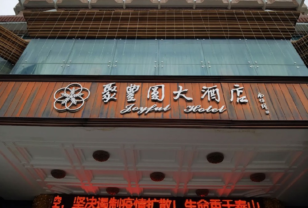 乐清市聚丰圆大酒店