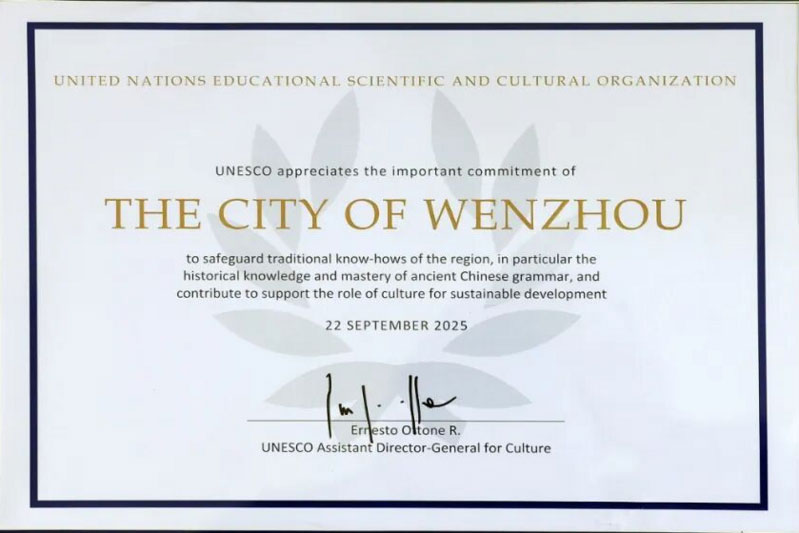 来自世界的肯定——温州非遗的高光时刻