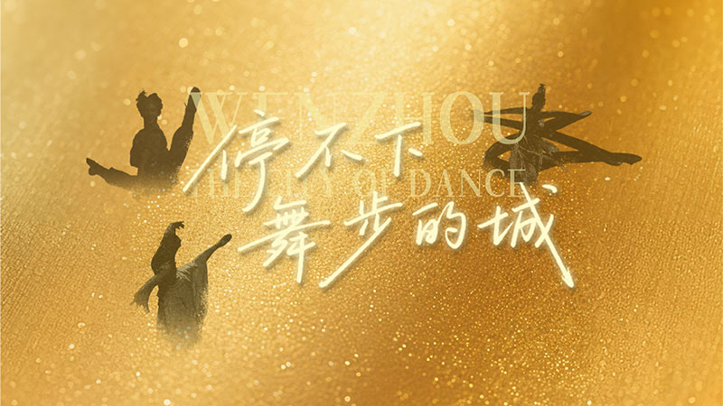 停不下舞步的城