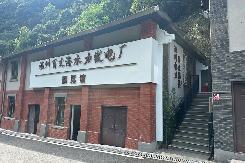温州百丈漈水力发电厂展览馆