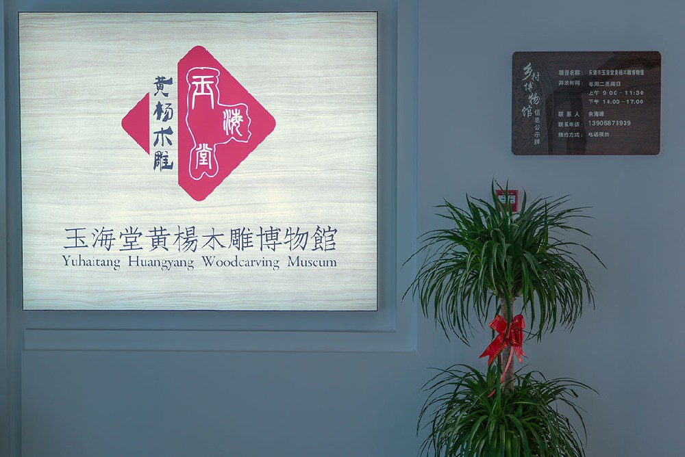 玉海堂黄杨木雕博物馆