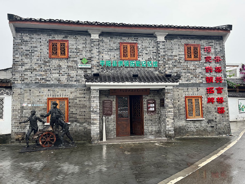 平阳县供销历史纪念馆