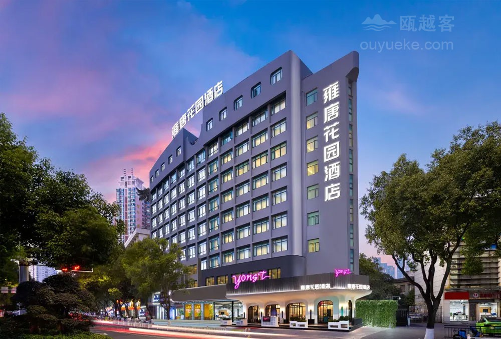 雍唐花园酒店（温州五马街九山公园店）