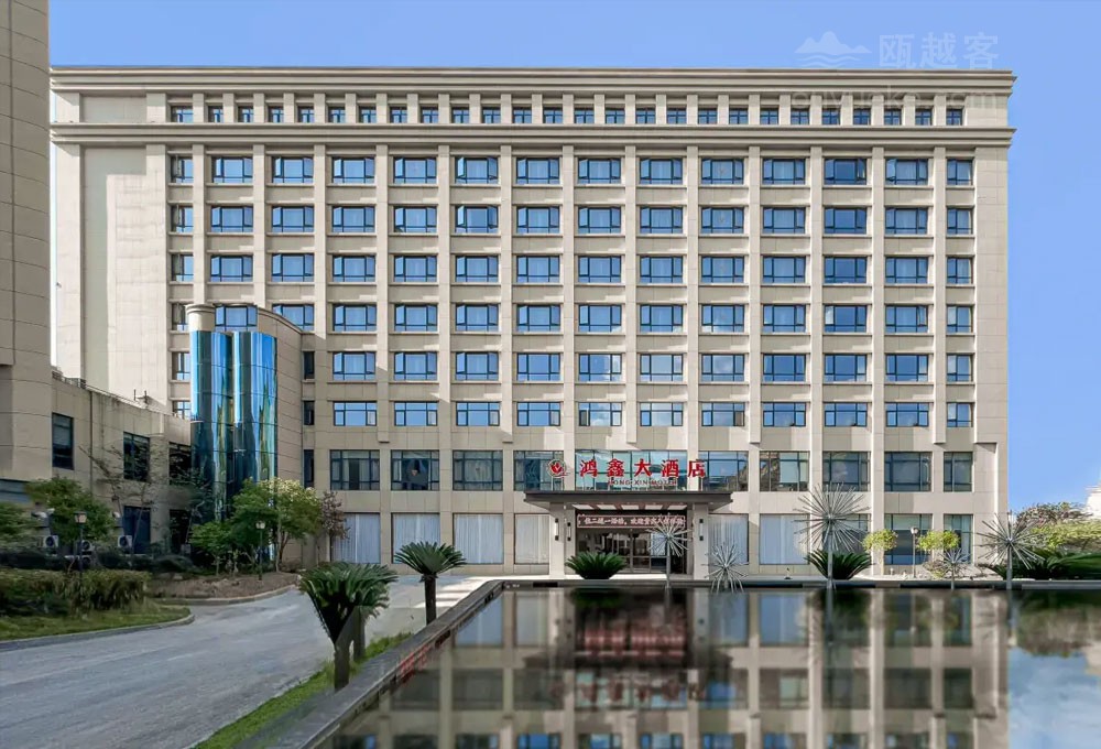 温州泰顺鸿鑫大酒店（新鸿广场人民医院店）