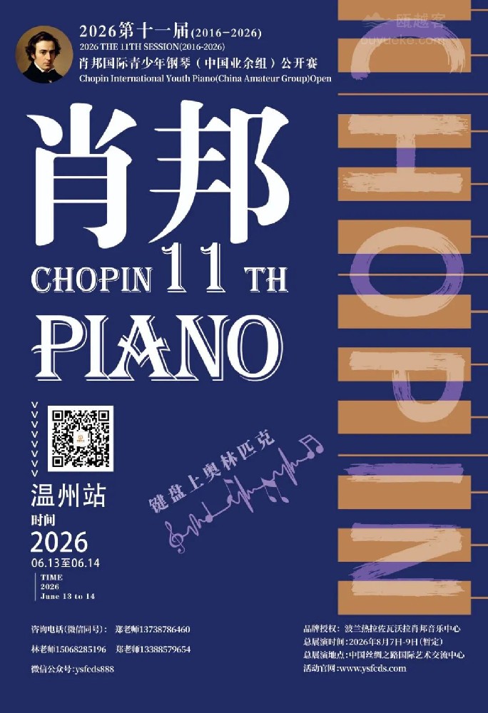 2026第十一届肖邦国际青少年钢琴（中国业余组）公开赛（温州站）
