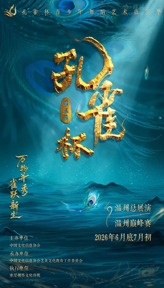 第三届孔雀杯青少年舞蹈艺术嘉年华（温州总展演）