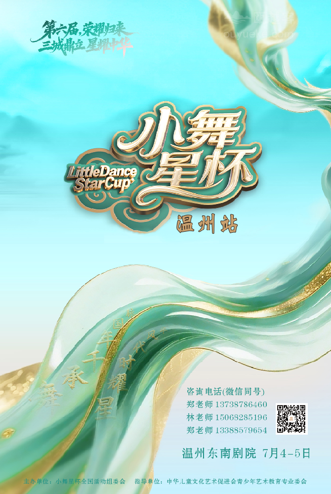 第六节“小舞星杯”舞蹈大赛（温州站）