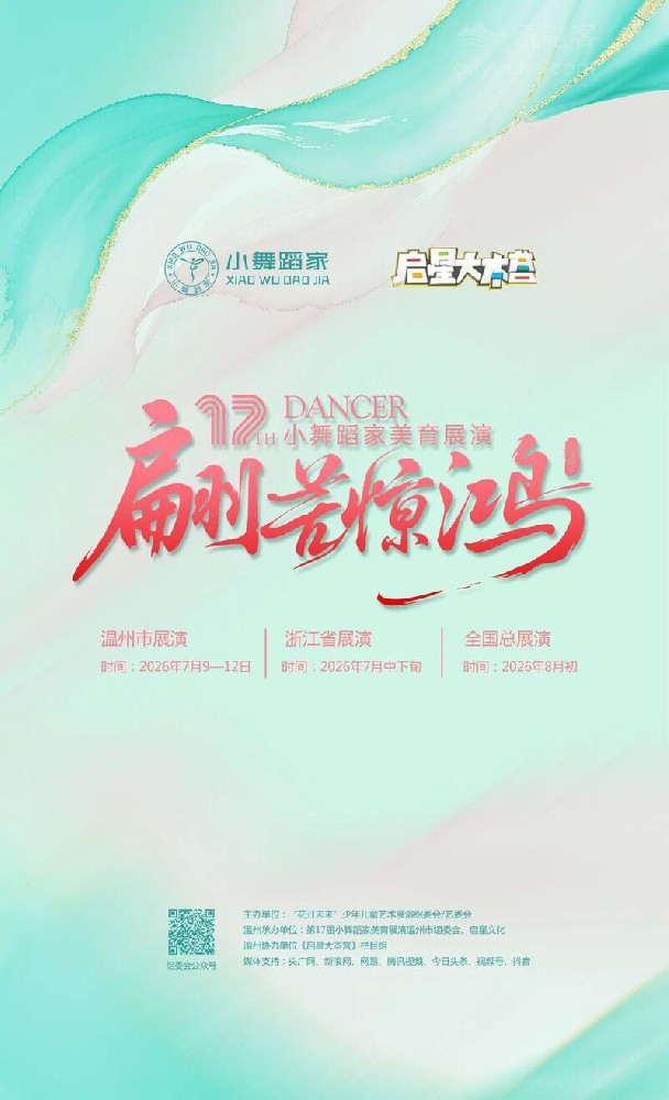 “翩若惊鸿”第17届小舞蹈家（温州站）