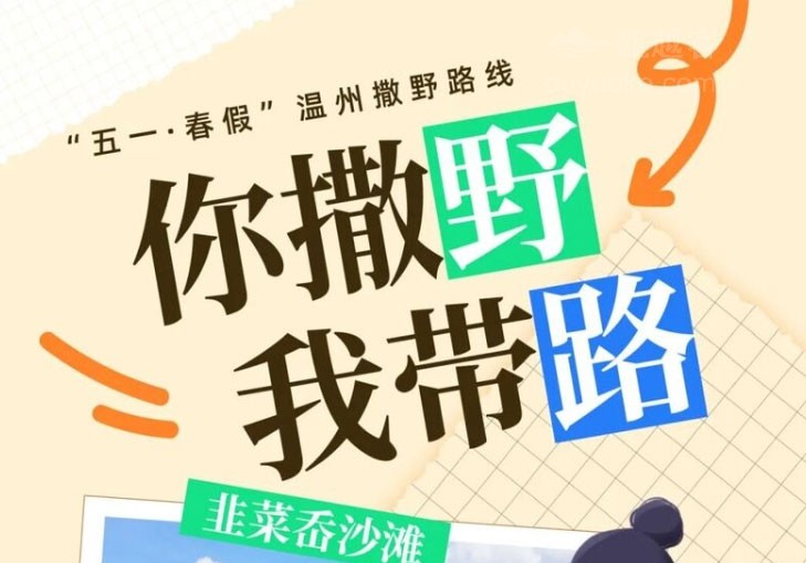 五一·春假·温州见 | 你！是不会放弃假期出来野的！三条神仙线路闭眼冲