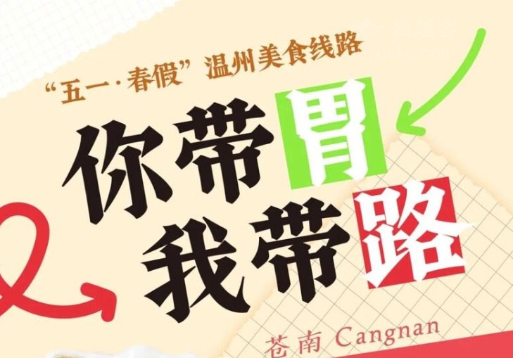 五一·春假·温州见 | 跟着这三条“吃商”极高的美食线路，吃在温州！