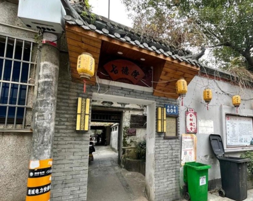 金树德堂(古德院)