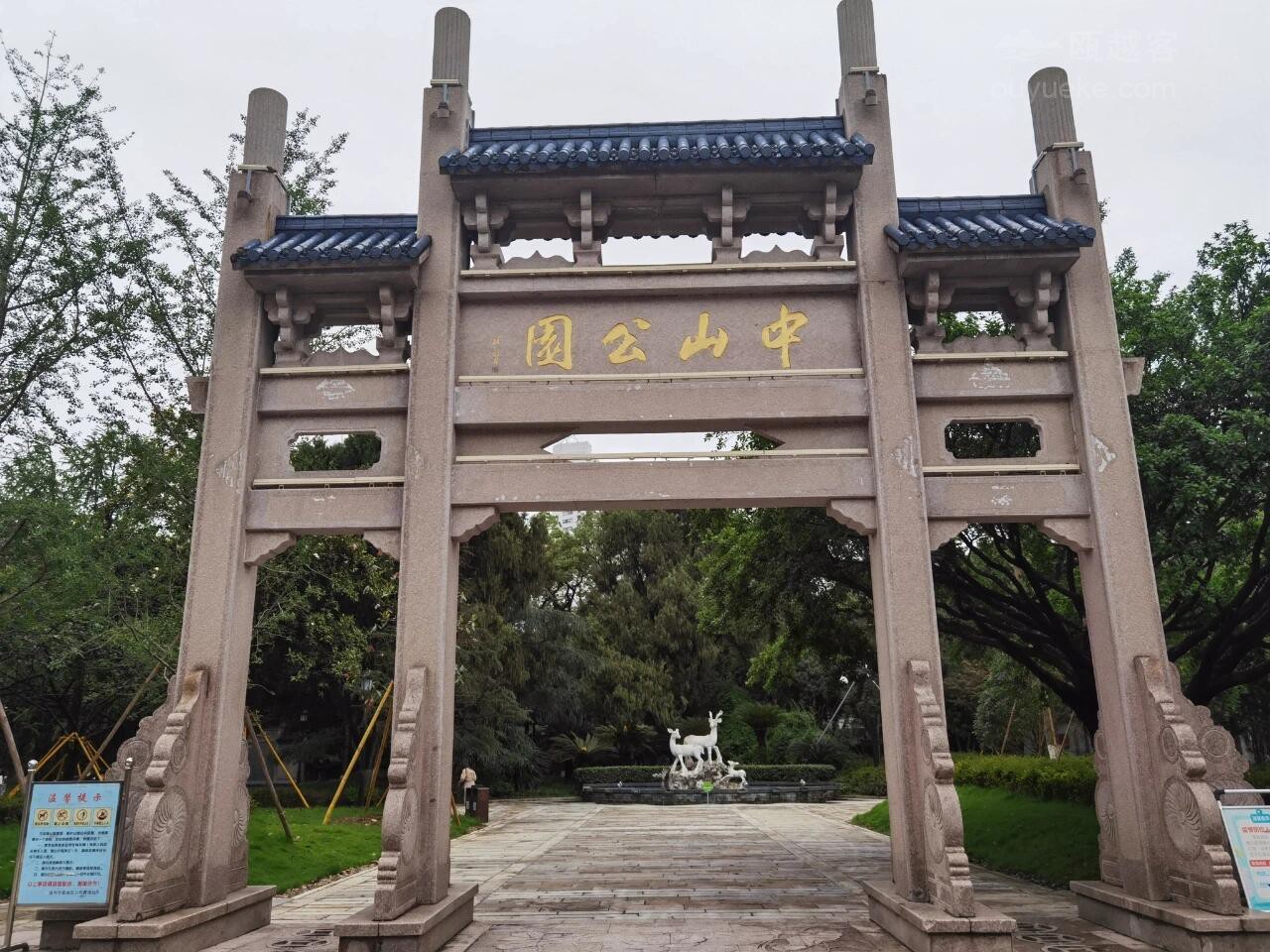 中山公园