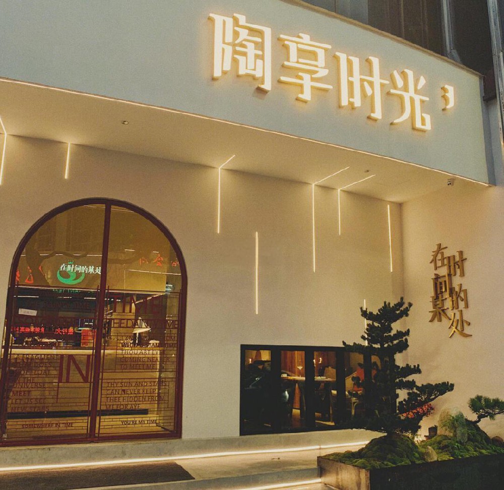 陶享时光(信河街店)